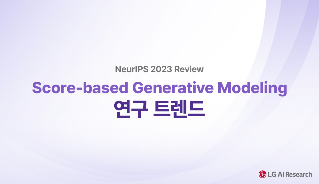 [NeurIPS 2023] Trends On Score-based Generative Modeling - LG AI ...