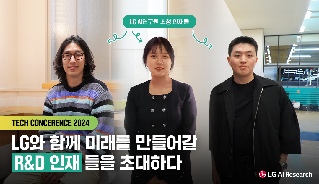 [LG TECH CONFERENCE 2024] LG와 함께 R&D의 미래를 만들어갈 여러분을 초대합니다 LG AI