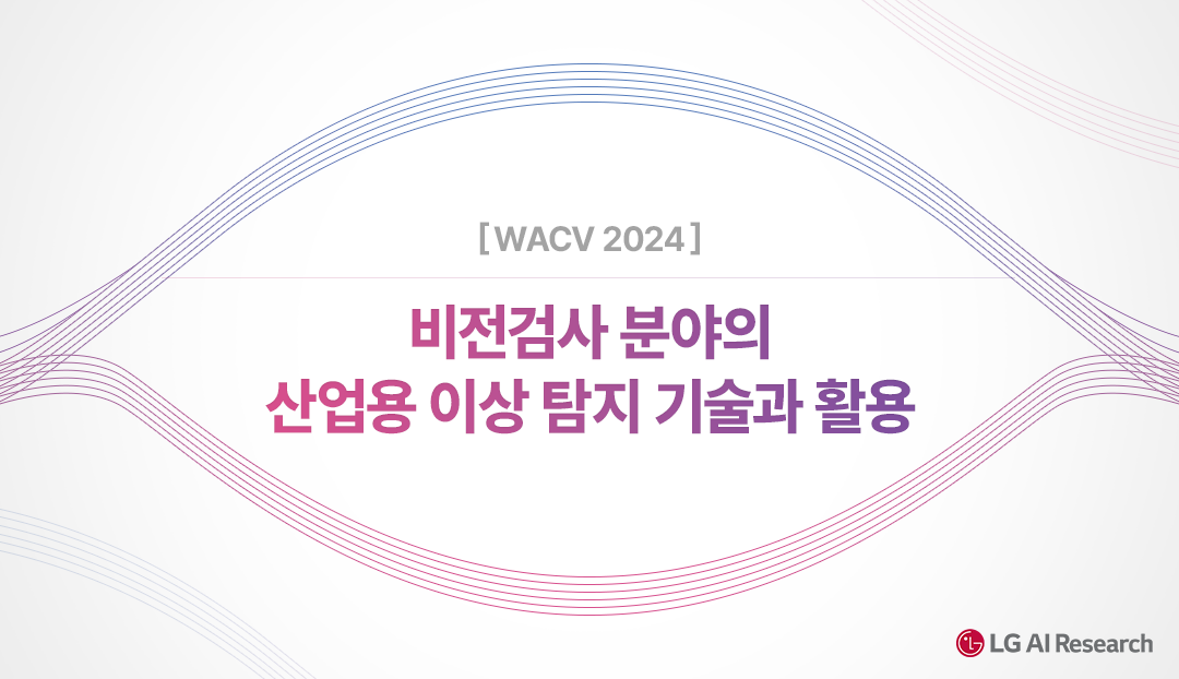 [WACV 2024] 비전검사 분야의 산업용 이상 탐지 기술과 활용 LG AI Research BLOG